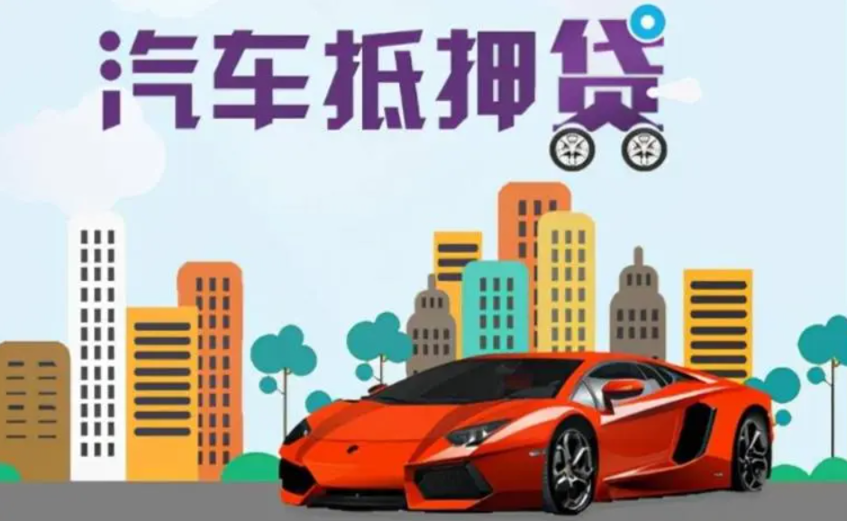 5種汽車抵押貸款，哪個最劃算？