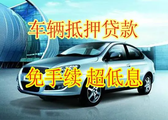 東莞汽車抵押貸款哪家好