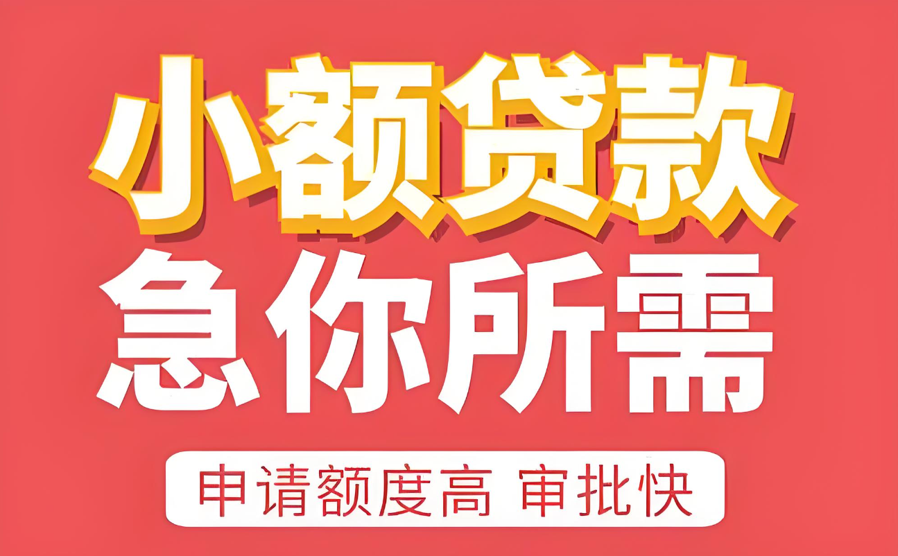 10個(gè)正規(guī)小額5000左右小貸：合法經(jīng)營(yíng)、門檻低、利息低