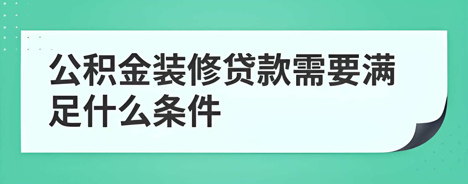 東莞公積金裝修貸款條件及要求