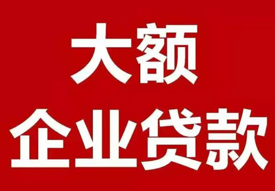 東莞企業(yè)貸款利息多少？