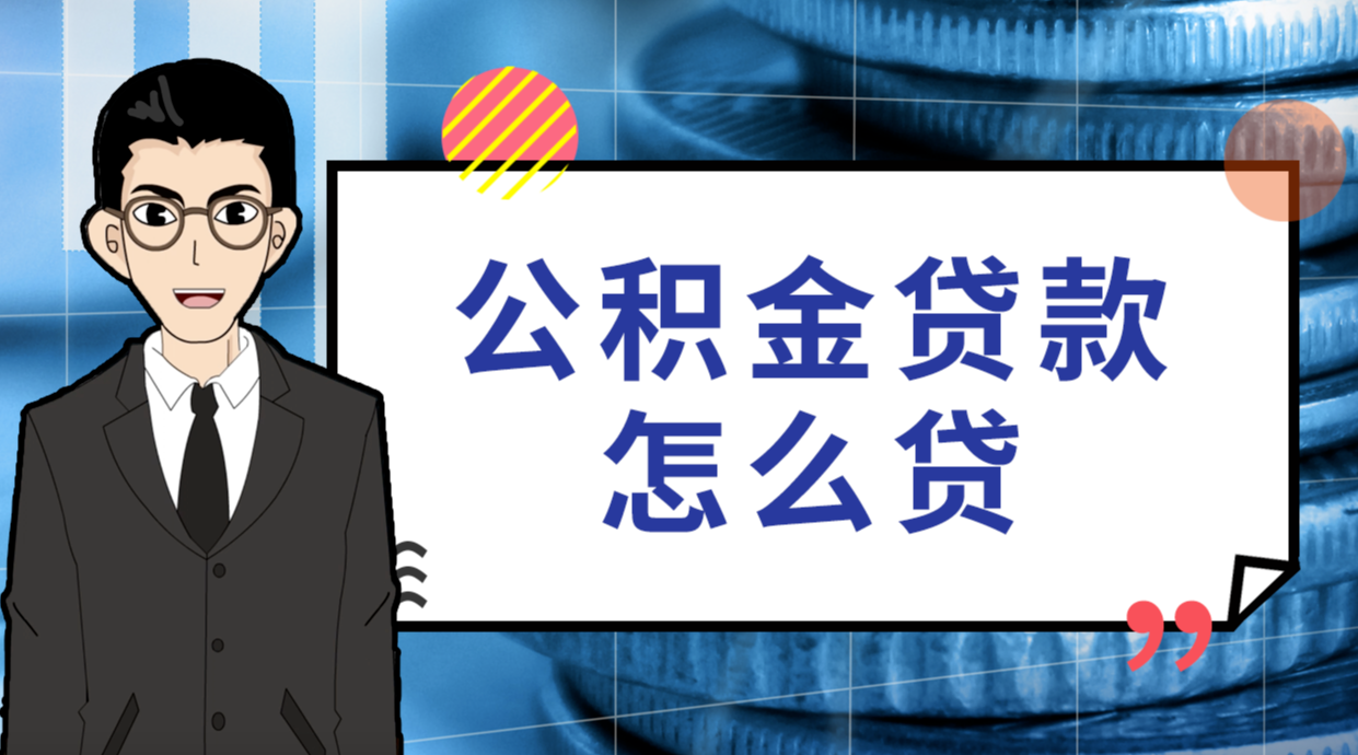 公積金能貸款裝修么？裝修公積金可以貸款多少？