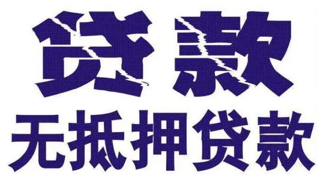 東莞無抵押貸款哪家快?學會這幾招貸款快速到手