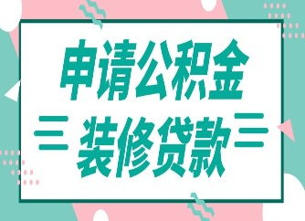 公積金裝修貸款怎么貸？一文詳細介紹！